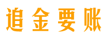 泗阳债务追讨催收公司